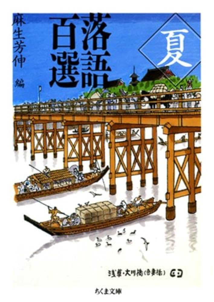Amazon.co.jp: 落語百選 夏 (ちくま文庫) eBook : 麻生芳伸
